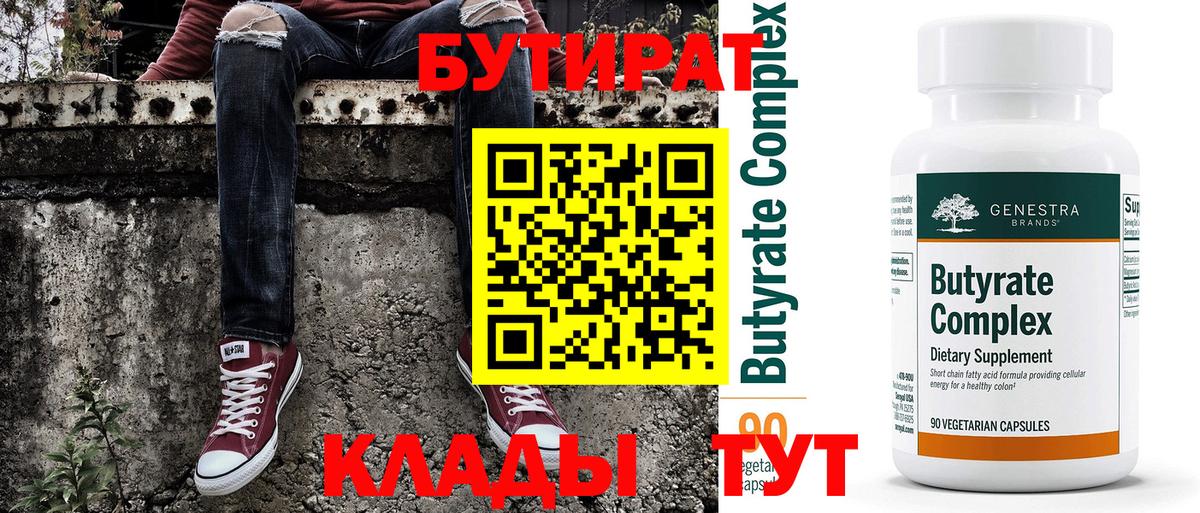 Бутират Butirat Сургут