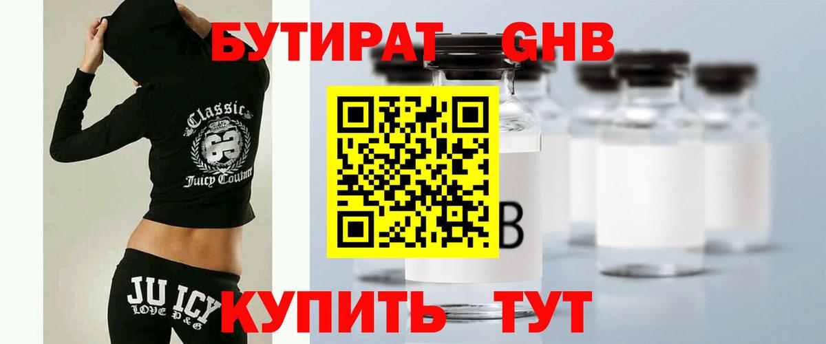 Сургут  БУТИРАТ бутандиол  Вход с VPN 