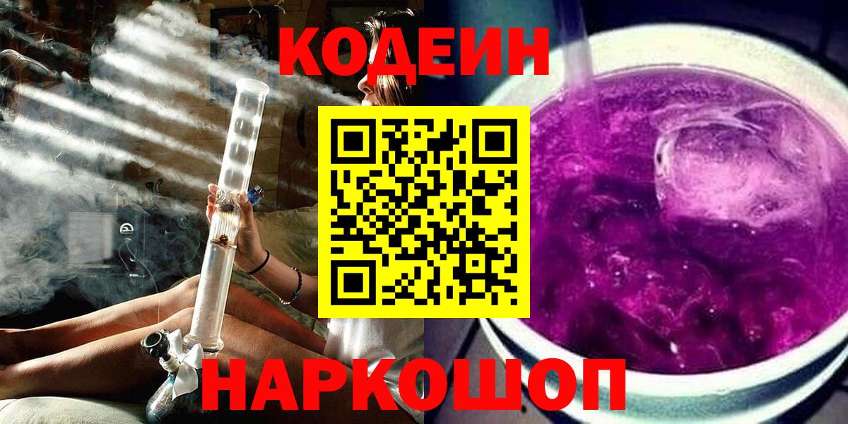 Codein Purple Drank  Вход с VPN  Сургут  Кодеин напиток Lean (лин) 